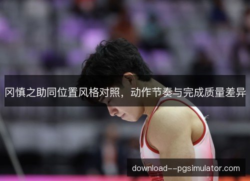 冈慎之助同位置风格对照，动作节奏与完成质量差异